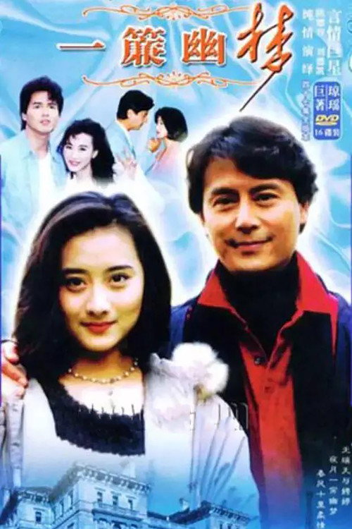 一簾幽夢 — постер