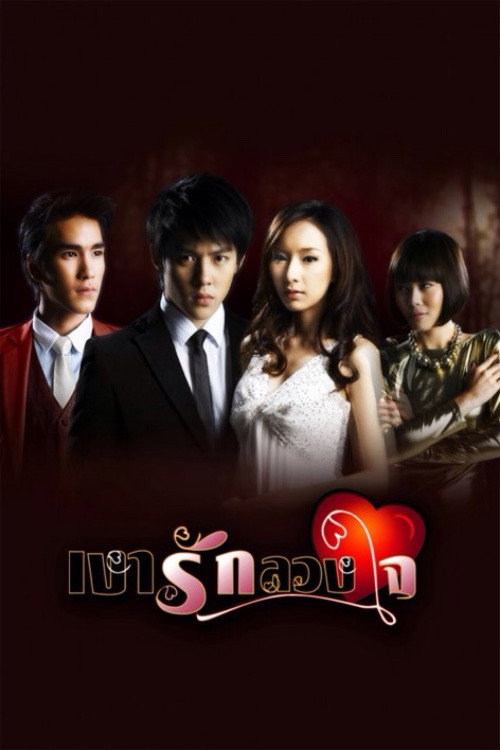 เงารักลวงใจ — постер