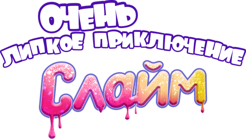 Слайм. Очень липкое приключение — логотип