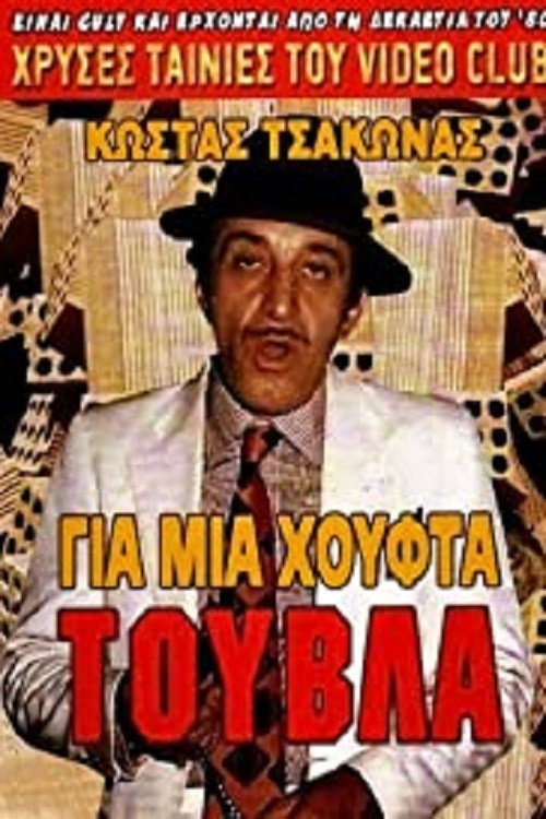 Για Μια Χούφτα Τούβλα — постер
