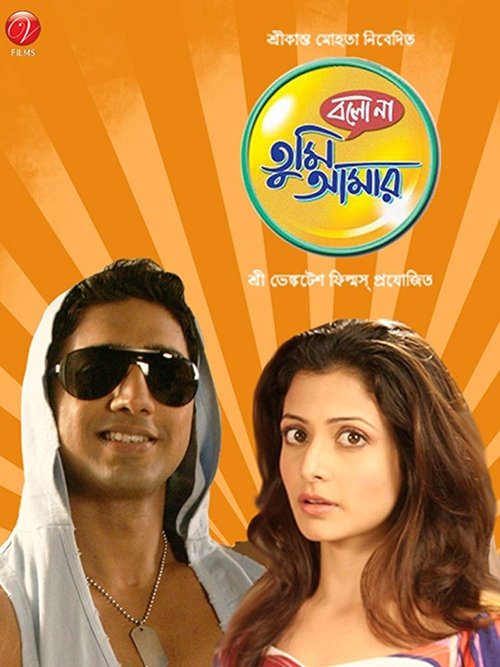 বলো না তুমি আমার — постер