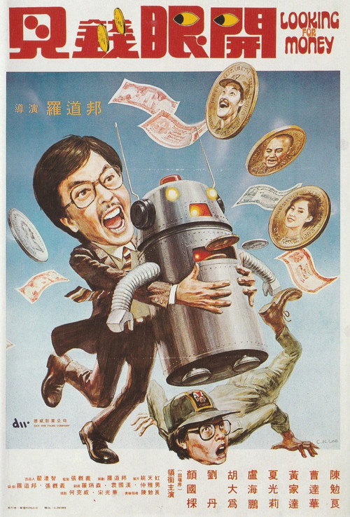 見錢眼開 — постер