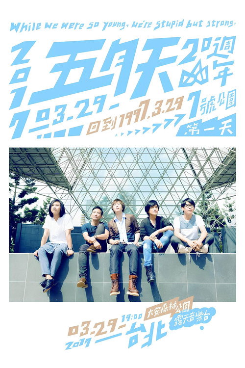 五月天20週年 [ 回到 1997.3.29 ] LIVE @7號公園第一天 演唱會 — постер