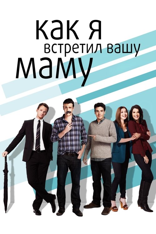 Как я встретил вашу маму — постер