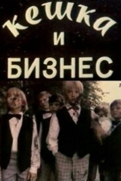 Кешка и бизнес — постер