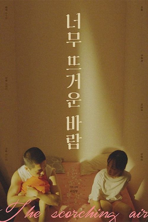 너무 뜨거운 바람 — постер