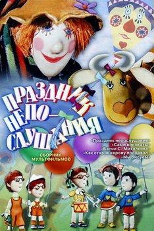 Праздник непослушания — постер