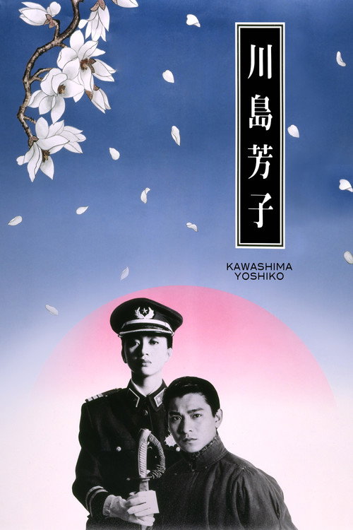 川島芳子 — постер