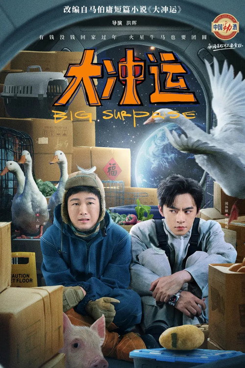 大冲运 — постер