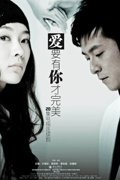 爱要有你才完美 — постер