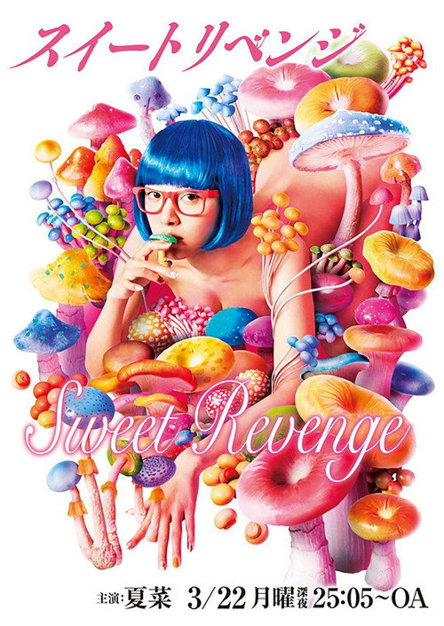 スイートリベンジ — постер