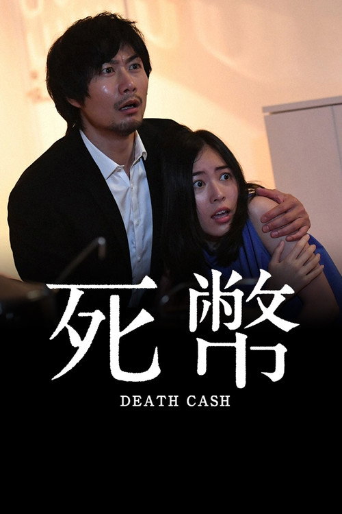 死幣 — постер