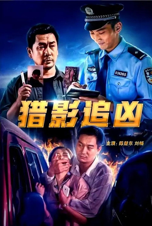 猎影追凶 — постер