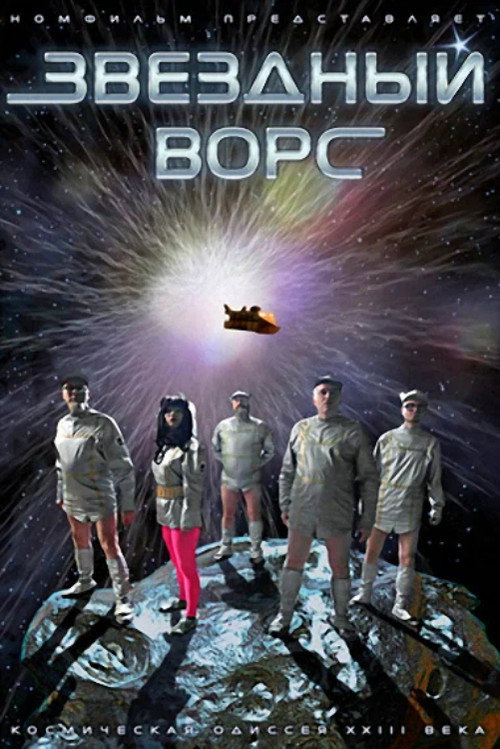 Звёздный ворс — постер