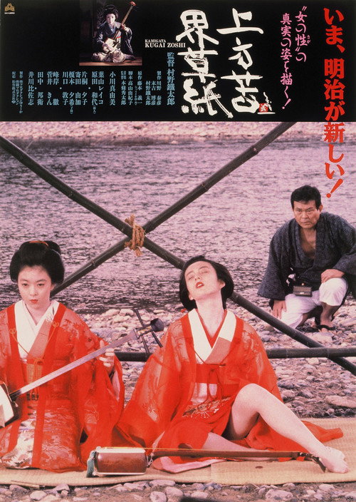 上方苦界草紙 — постер