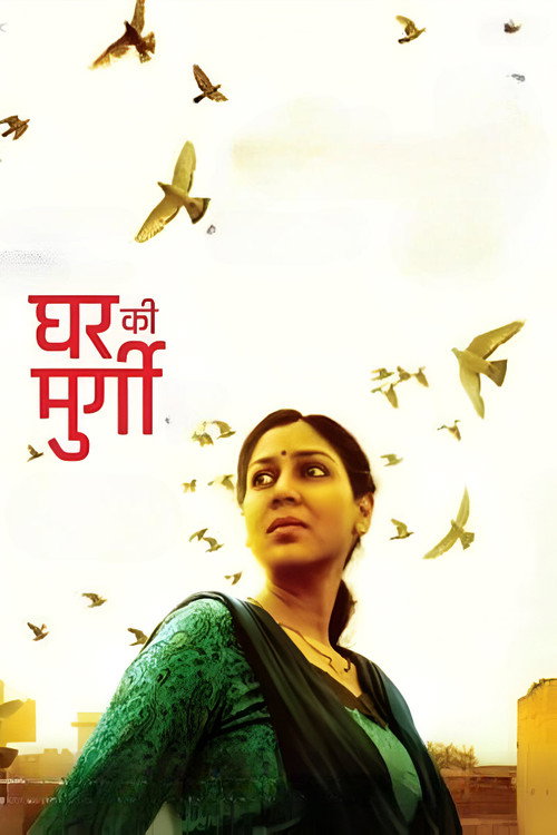 घर की मुर्गी — постер