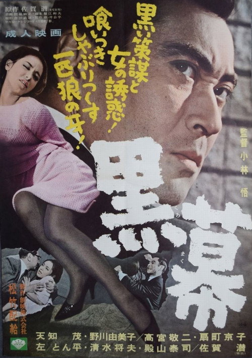 黒幕 — постер