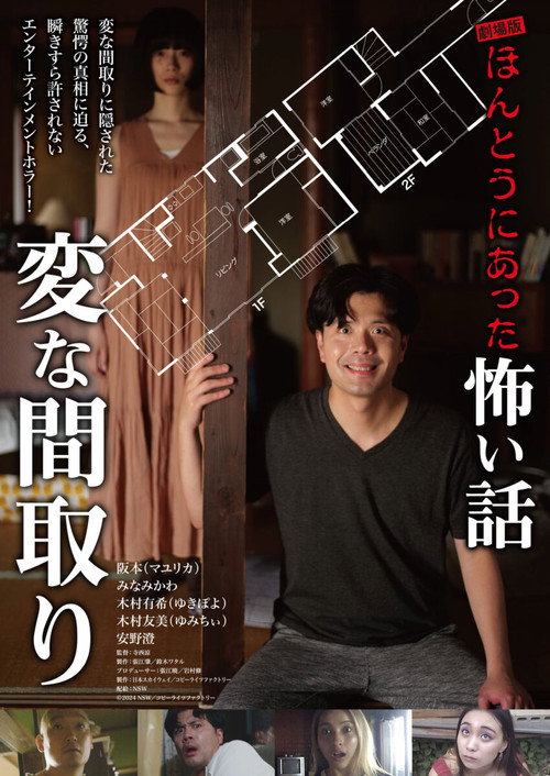 劇場版 ほんとうにあった怖い話～変な間取り～ — постер