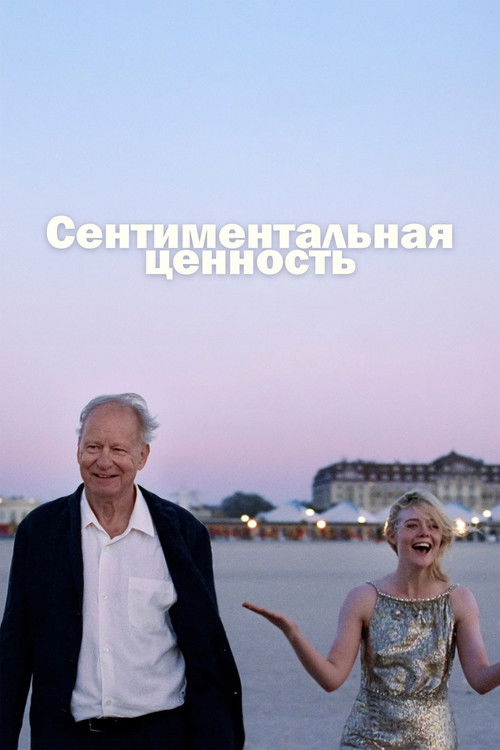 Сентиментальная ценность — постер