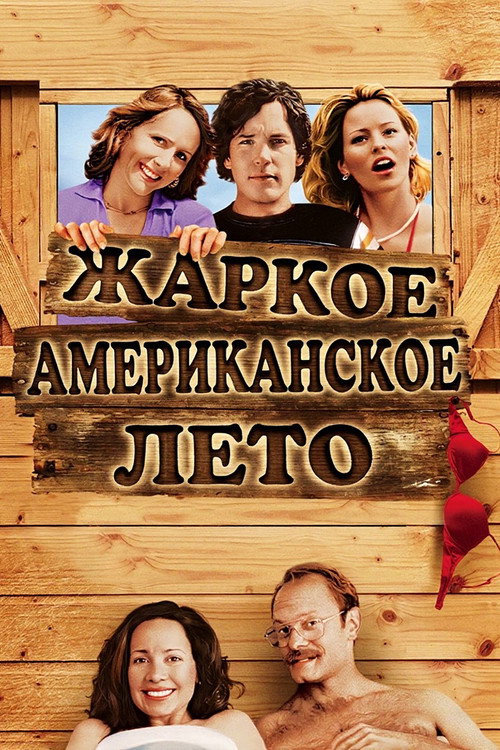 Жаркое американское лето — постер