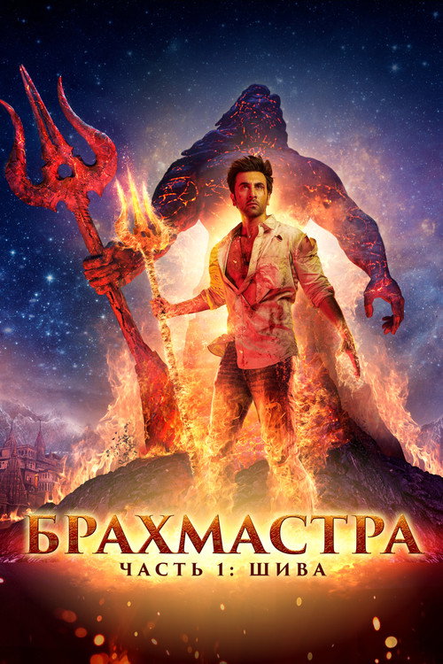 Брахмастра. Часть 1 Шива — постер