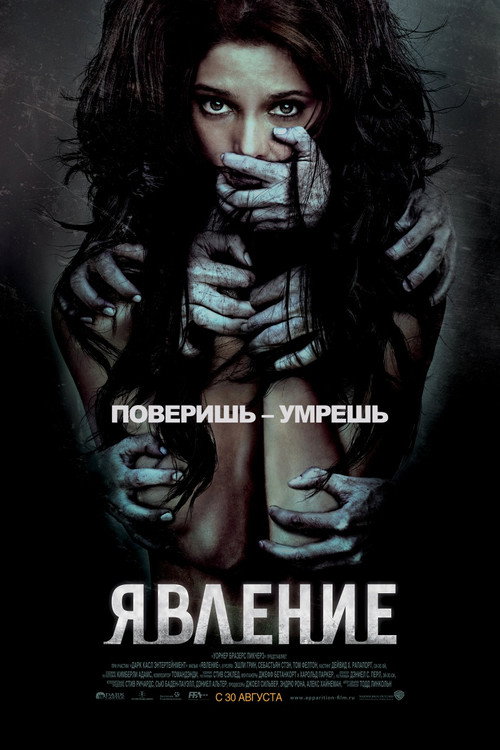 Явление — постер