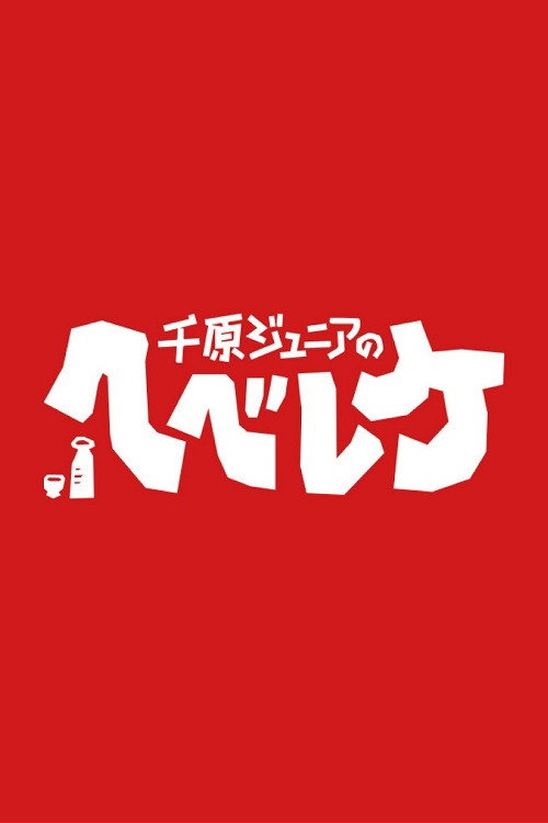 千原ジュニアのヘベレケ — постер
