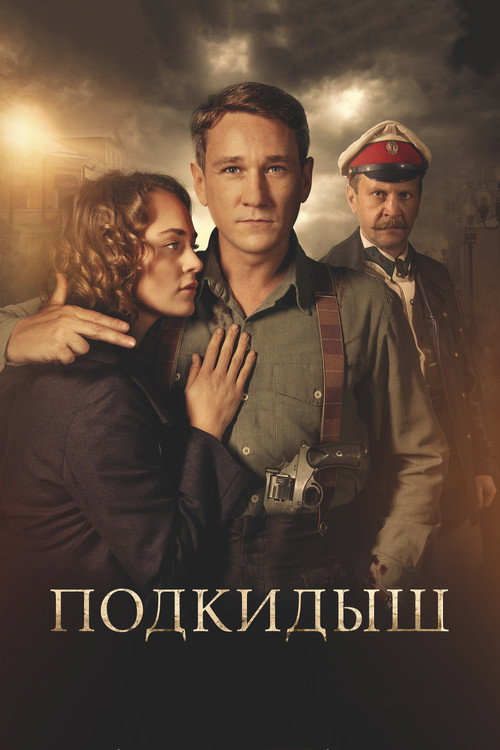 Подкидыш — постер