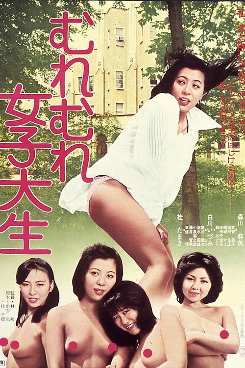 むれむれ女子大生 — постер
