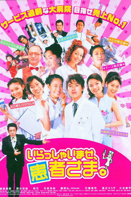 いらっしゃいませ、患者さま。 — постер