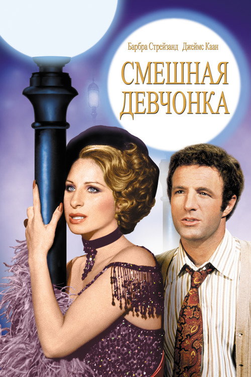 Смешная леди — постер
