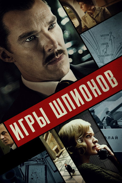 Игры шпионов — постер