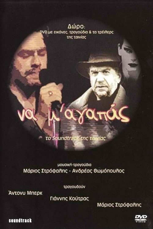 Να Μ' Αγαπάς — постер