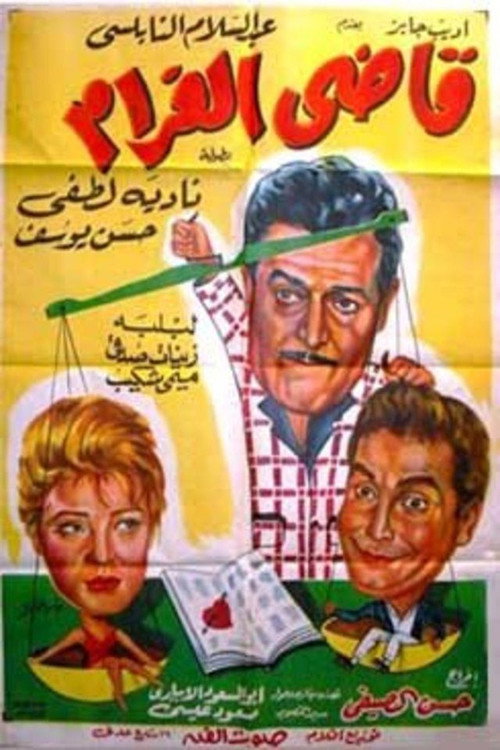 قاضى الغرام — постер