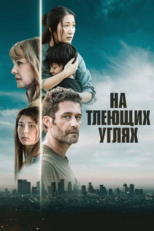 На тлеющих углях — постер
