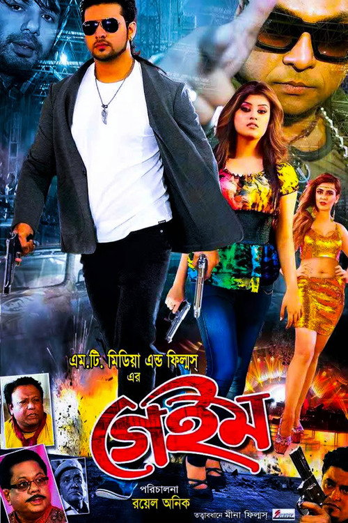 Game | গেম — постер
