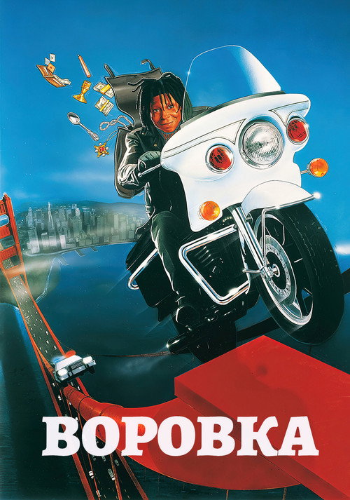 Воровка — постер