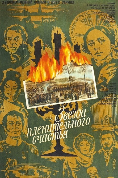 Звезда пленительного счастья — постер