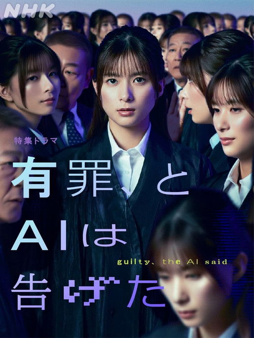 有罪、とAIは告げた — постер