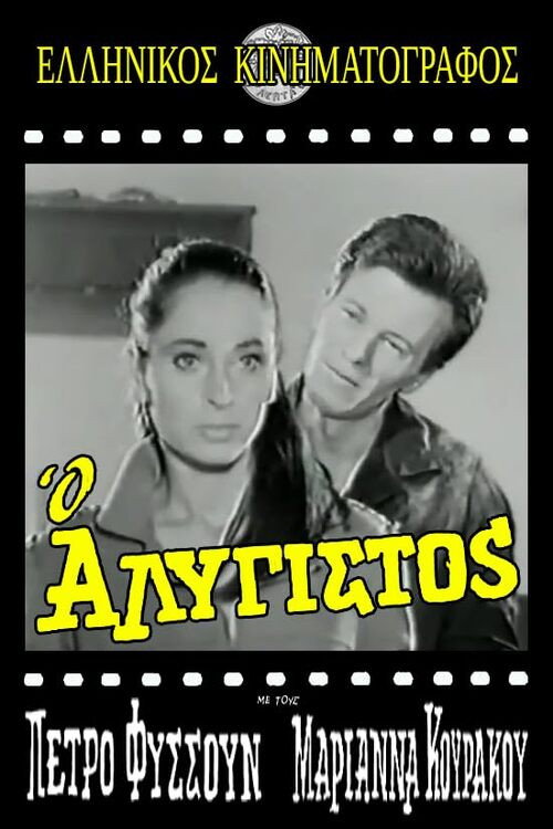 Ο Αλύγιστος — постер