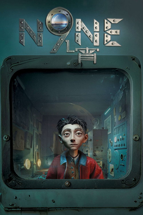 九宵 — постер
