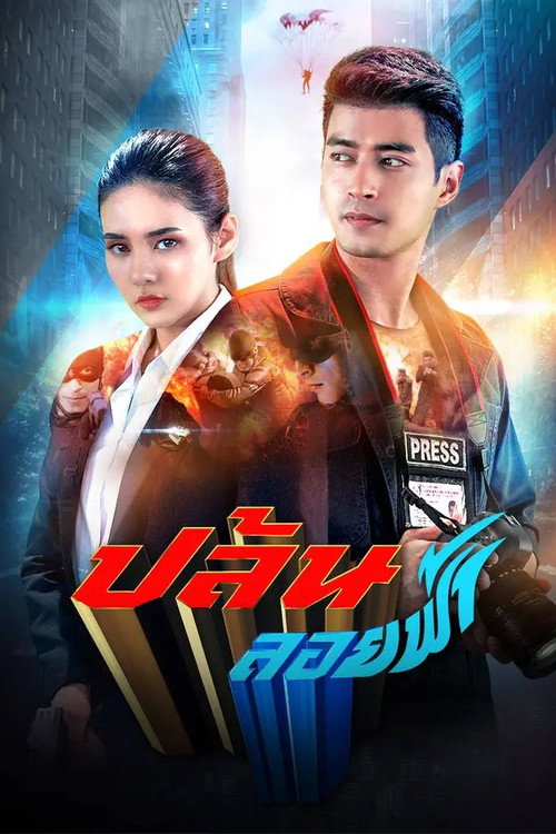 ปล้นลอยฟ้า — постер