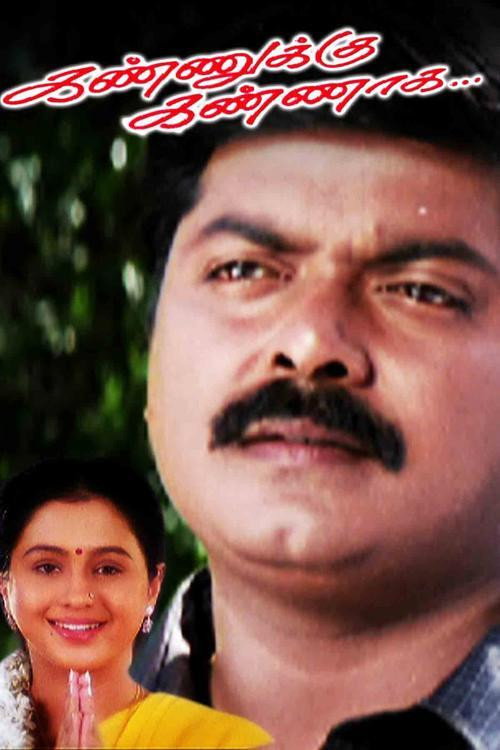 Kannukku Kannaga — постер