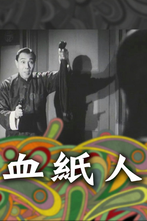 血紙人 — постер