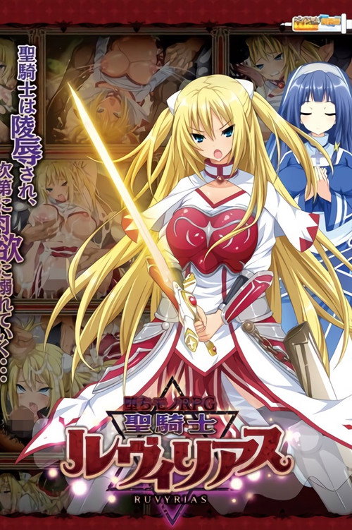 堕ちモノRPG 聖騎士ルヴィリアス — постер