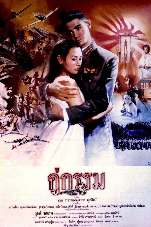 คู่กรรม — постер