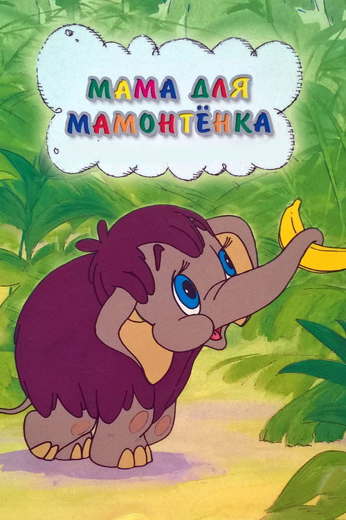 Мама для мамонтёнка — постер