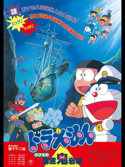 映画ドラえもん のび太の海底鬼岩城 — постер