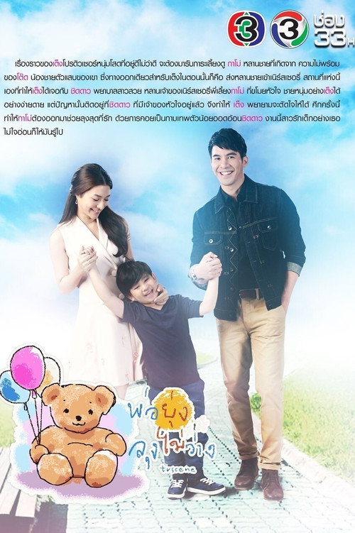 พ่อยุ่งลุงไม่ว่าง — постер