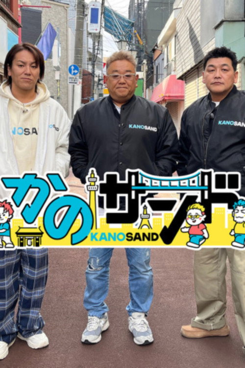 かのサンド — постер